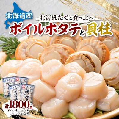 【緊急支援品】 ボイルほたて 400g×2袋　 ほたて玉冷 500g×2袋　 セット
