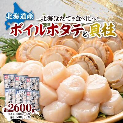 【緊急支援品】 ボイルほたて 400g×4袋　 ほたて玉冷 500g×2袋　 セット