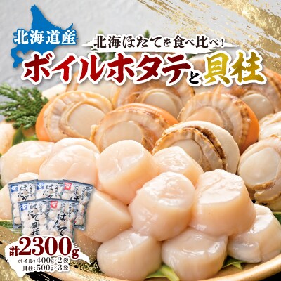 【緊急支援品】 ボイルほたて 400g×2袋　 ほたて玉冷 500g×3袋　 セット