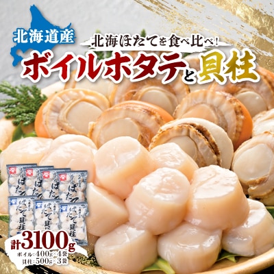 【緊急支援品】 ボイルほたて 400g×4袋　 ほたて玉冷 500g×3袋　 セット