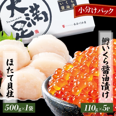 鱒いくら醤油漬110g×5パック　ホタテ玉冷500g×1袋　セット