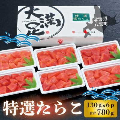 ほたて玉冷 500g×2袋 特選たらこ 130g×6パック セット 刺身 海鮮 北海道 八雲町