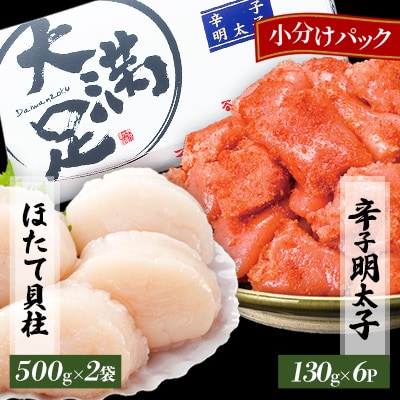 ほたて玉冷 刺身 500g×2袋 辛子明太子 130g×6p 小分け セット 海鮮 北海道 八雲町
