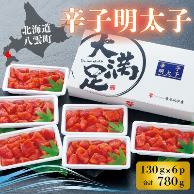 ほたて玉冷 刺身 500g×2袋 辛子明太子 130g×6p 小分け セット 海鮮 北海道 八雲町