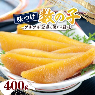 味つけ数の子400g