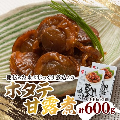 ホタテ佃煮(甘露煮)300g×2箱