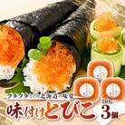 味付けとびこ　80g×3個　海鮮　珍味　北海道