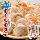 高圧スチーマー仕上げ　ボイルホタテ400g×3袋 海鮮 鍋の具材 ステーキ
