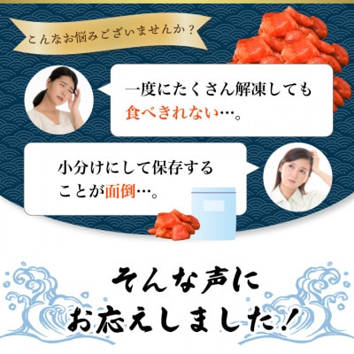 【のし付き】辛子明太子 130g×6p 小分け