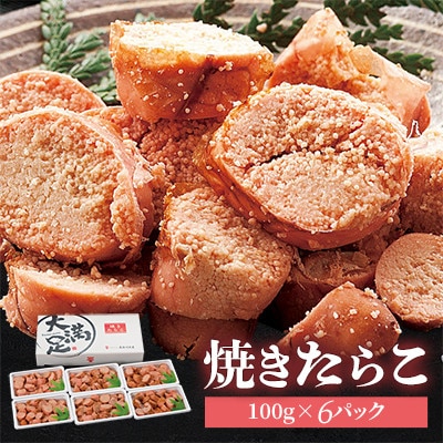 【のし付き】焼きたらこ　100g×6パック　合計約600g