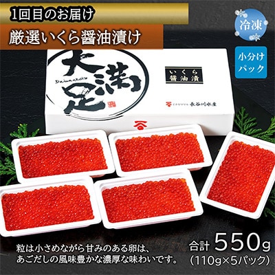 【毎月定期便】魚卵セレクト便(いくら醤油漬約550g・辛子明太子780g・筋子440g )全3回
