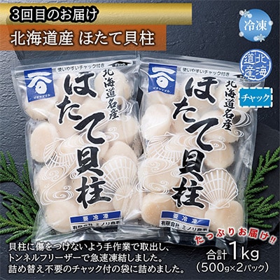 【毎月定期便】いくら醤油漬け330g・筋子440g・ほたて貝柱約1kg全3回