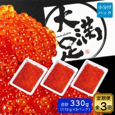 【毎月定期便】いくら醤油漬け 110g&times;3パック 全3回