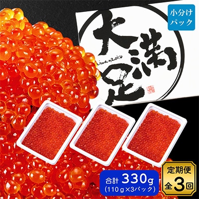【毎月定期便】いくら醤油漬け 110g×3パック 全3回