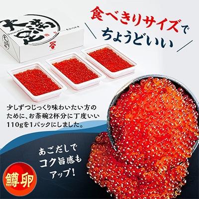 【毎月定期便】いくら醤油漬け 110g×3パック 全3回
