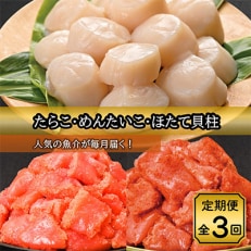 【毎月定期便】たらこ約780g・辛子明太子780g・Lサイズ貝柱約500g 全3回