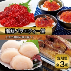 【毎月定期便】海鮮バラエティ便(いくら330g&amp;筋子440g・ホッケ5枚・帆立貝柱約1kg)全3回