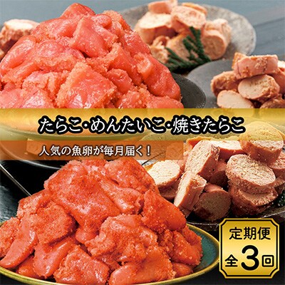 【毎月定期便】特選たらこ約780g・辛子明太子約780g・焼きたらこ約600g全3回