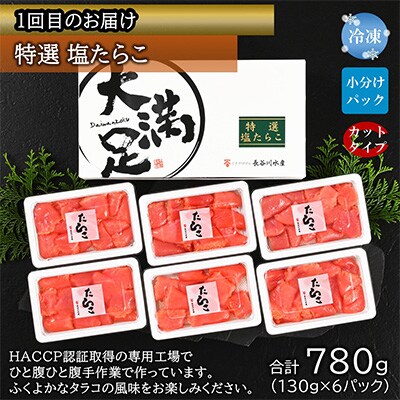 【毎月定期便】特選たらこ約780g・辛子明太子約780g・焼きたらこ約600g全3回