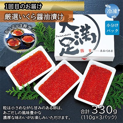 【毎月定期便】魚卵堪能便(鱒いくら・鮭いくら・紅鮭筋子)全3回