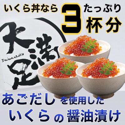 2023年8月発送開始『定期便』いくら醤油漬け 110g×3パック 全3回