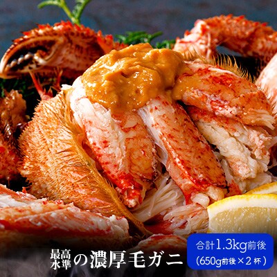 2023年8月発送開始『定期便』厳選三特毛ガニ 650g前後×2杯 全3回
