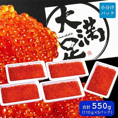 【2024年2月上旬発送】鱒いくら醤油漬110g×5パック　合計約550g