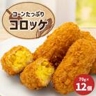 コーンたっぷりコロッケ 70g×12個