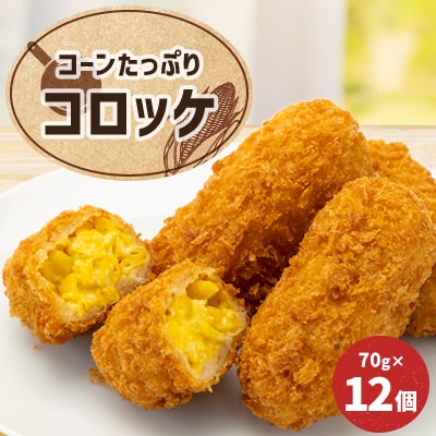 コーンたっぷりコロッケ 70g×12個