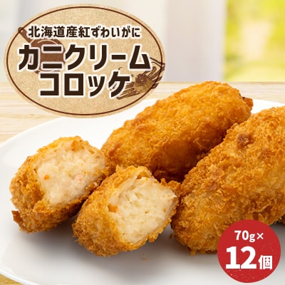 北海道カニクリームコロッケ 70g×12個