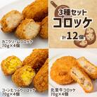 コロッケ3種北里牛&カニクリーム&コーンたっぷり 70g×4個×3種