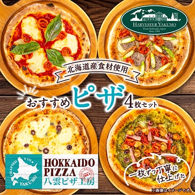 八雲ピザ工房のおすすめピザ4枚セット　HOKKAIDO PIZZA(北海道ピザ)
