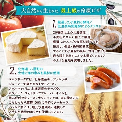 八雲ピザ工房のおすすめピザ4枚セット　HOKKAIDO PIZZA(北海道ピザ)