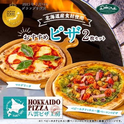 八雲ピザ工房のおすすめピザ　2枚セット(マルゲリータ・ベビーホタテとホエー豚ベーコンのバジルピザ)