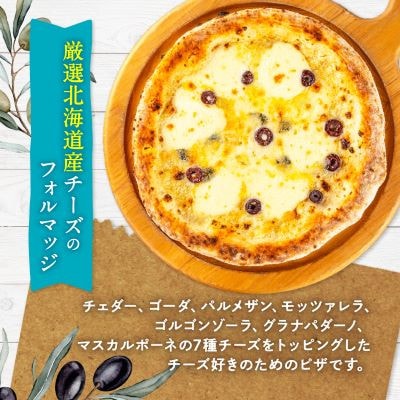 八雲ピザ工房　厳選北海道産チーズのフォルマッジ　3枚セット
