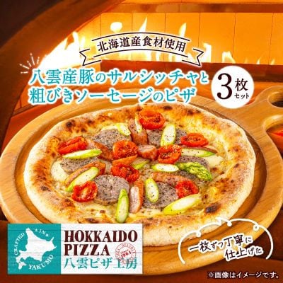 八雲ピザ工房　八雲産豚のサルシッチャと粗びきソーセージのピザ　3枚セット