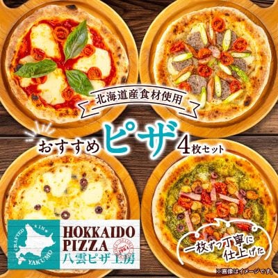 【2ヵ月毎定期便】八雲ピザ工房おすすめピザ4枚セットHOKKAIDO PIZZA(北海道ピザ)全3回
