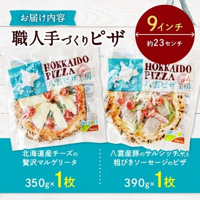 【毎月定期便】八雲ピザ工房 2枚セット(マルゲリータ・サルシッチャと粗びきソーセージのピザ)全2回