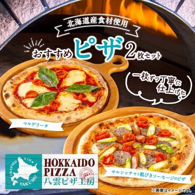 【2ヵ月毎定期便】八雲ピザ 2枚セット(マルゲリータ・サルシッチャと粗びきソーセージのピザ)全2回