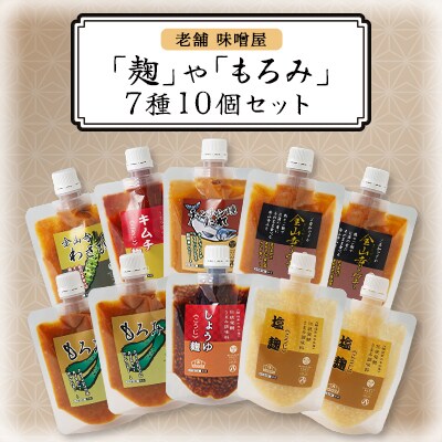 【老舗味噌屋】「麹」や「もろみ」7種バラエティ10個セット
