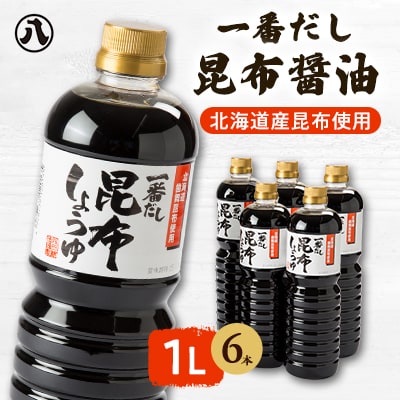 一番だし昆布醤油6本セット