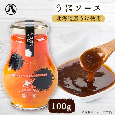 北海道産うにソース