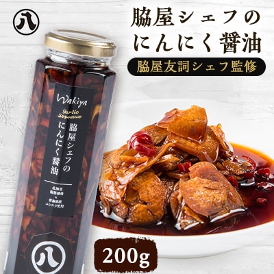 脇屋シェフのにんにく醤油