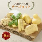 八雲チーズ村　チーズセット