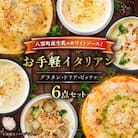 お手軽イタリアン6点セット