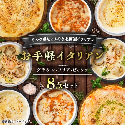 お手軽イタリアン8点セット