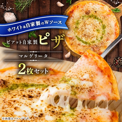 【北海道】ピアット自家製ピザ2枚セット(マルゲリータ)