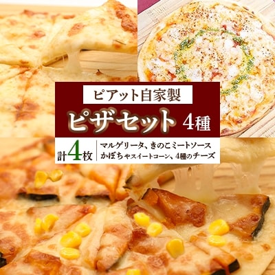 【北海道】自家製ピザ4種(マルゲリータ、4種のチーズ、かぼちゃスイートコーン、きのこミートソース)