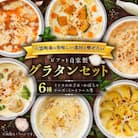 【北海道】ピアット自家製グラタンセット6種A(インカのめざめ、かぼちゃ、チーズ、ミートソース等)