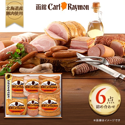 “北海道産豚肉使用”　函館カール・レイモン【CR-501TNH】(6点詰合せ)